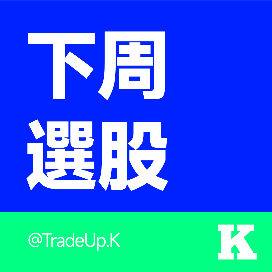 【2025年1月12日】K的下週選股