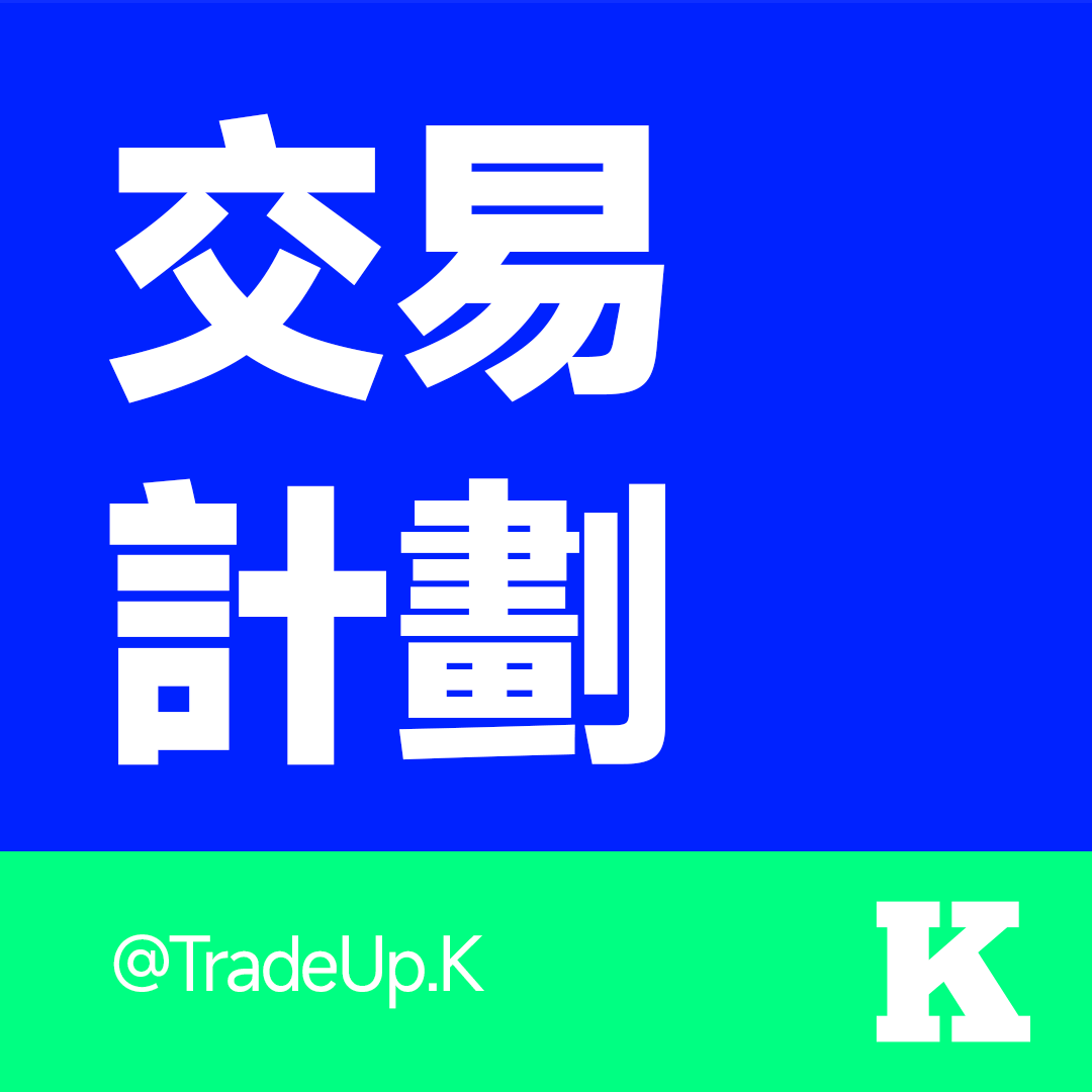 【2025年1月6日】K的交易计划